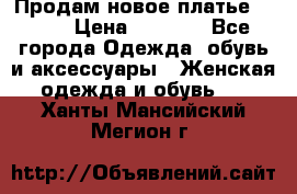 Продам новое платье Italy › Цена ­ 8 500 - Все города Одежда, обувь и аксессуары » Женская одежда и обувь   . Ханты-Мансийский,Мегион г.